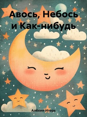 cover image of Авось, Небось и Как-нибудь